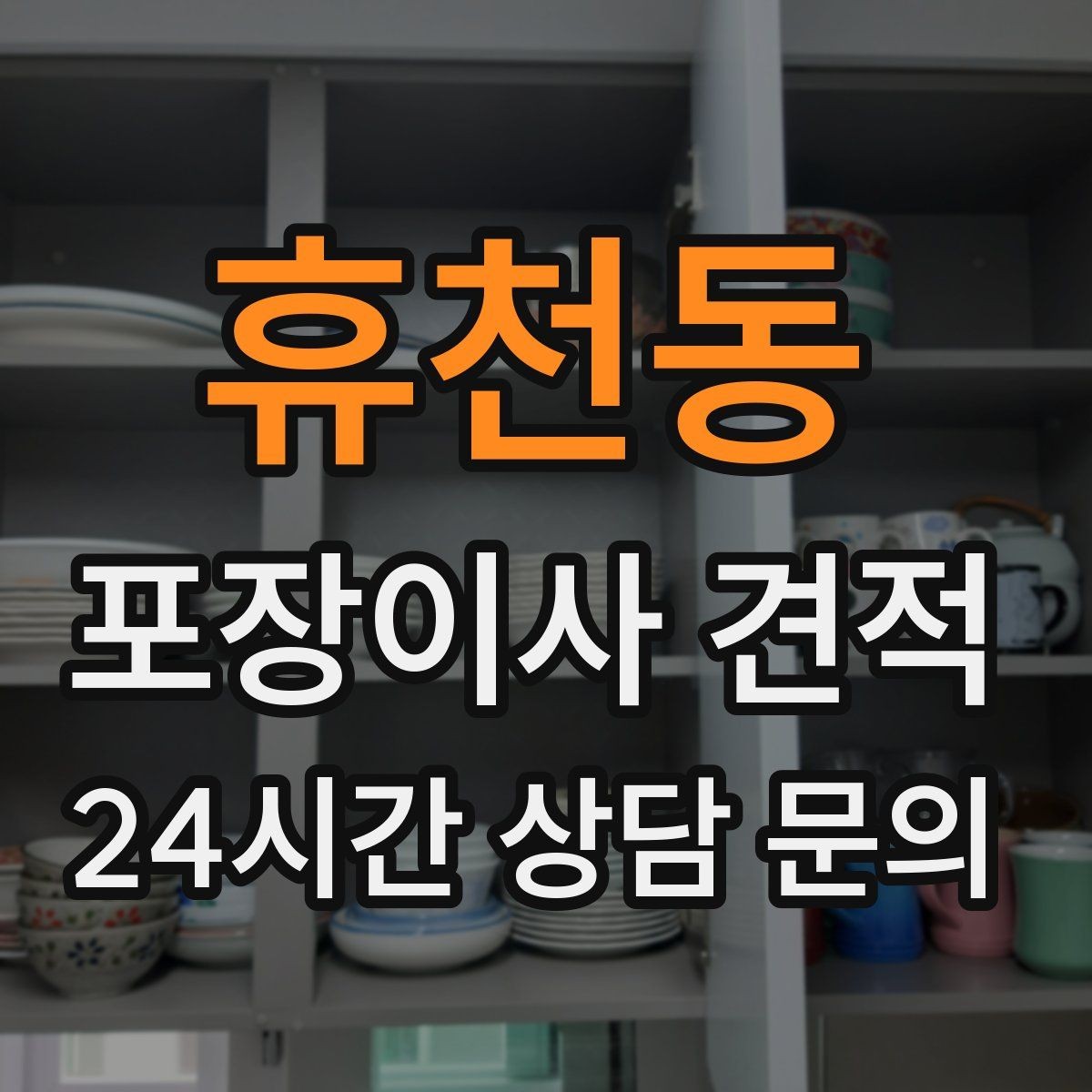 휴천동 포장이사 견적 식기 포장이 꼼꼼하면 시간이 늘어나는 이유