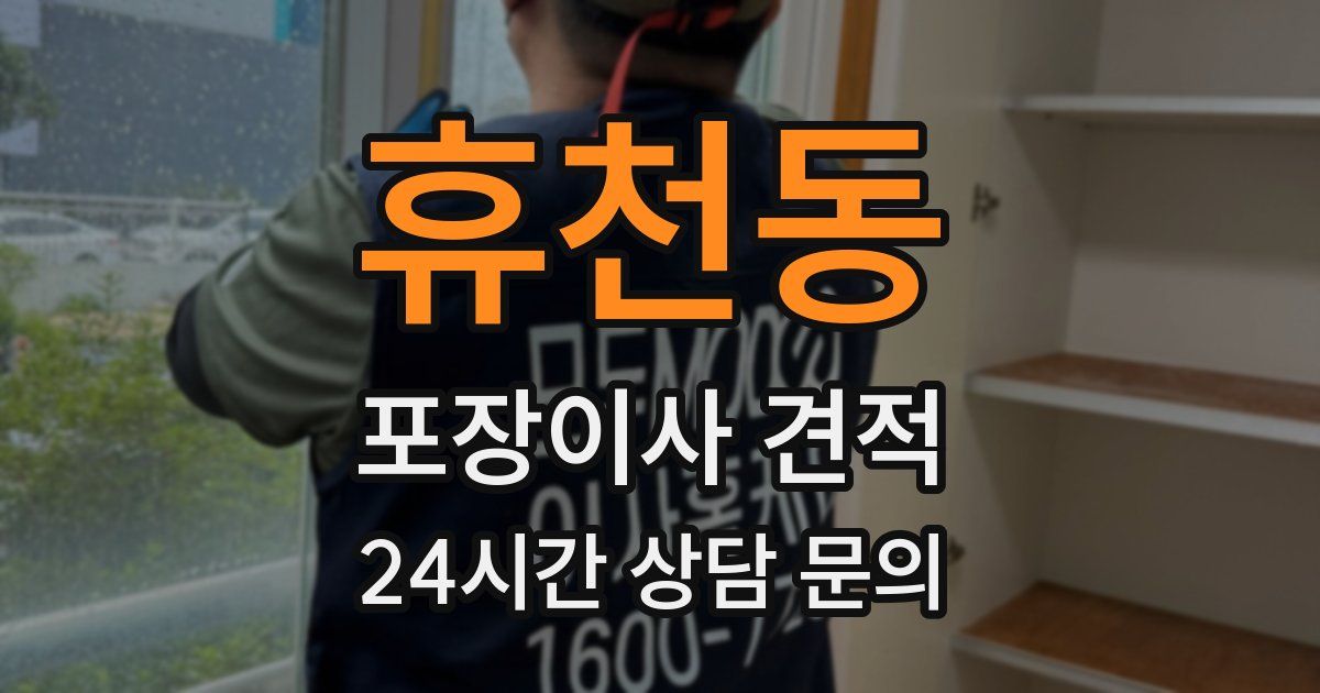 휴천동 포장이사 견적