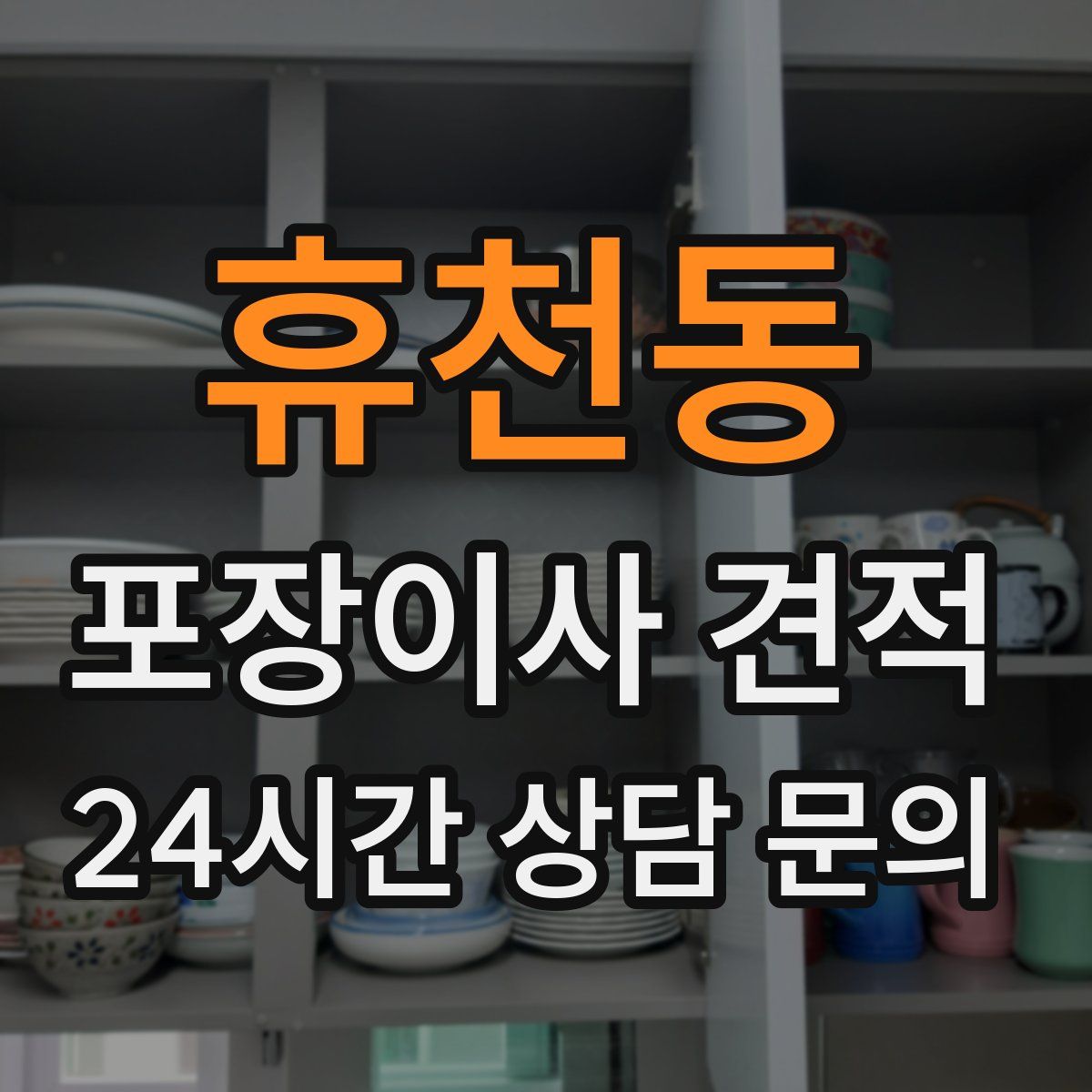 휴천동 포장이사 견적
