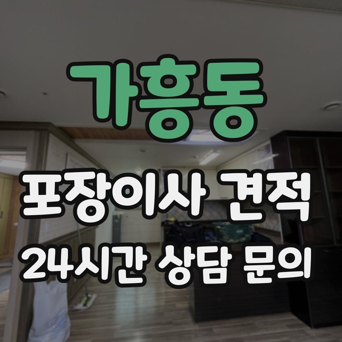 가흥동 포장이사 견적 정리만 잘해도 줄어드는 항목들