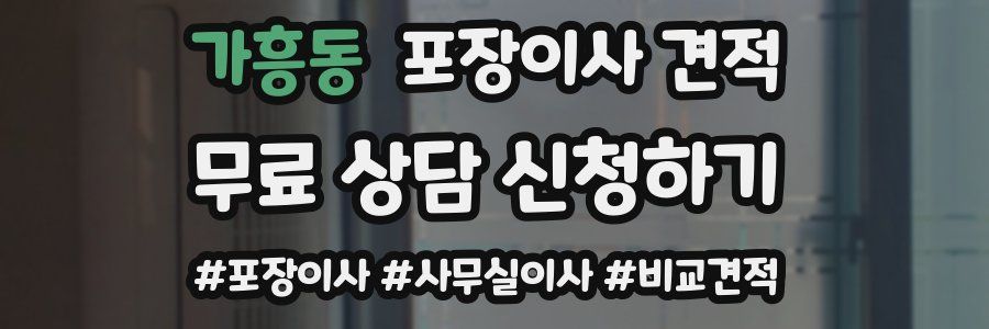 가흥동 포장이사 견적