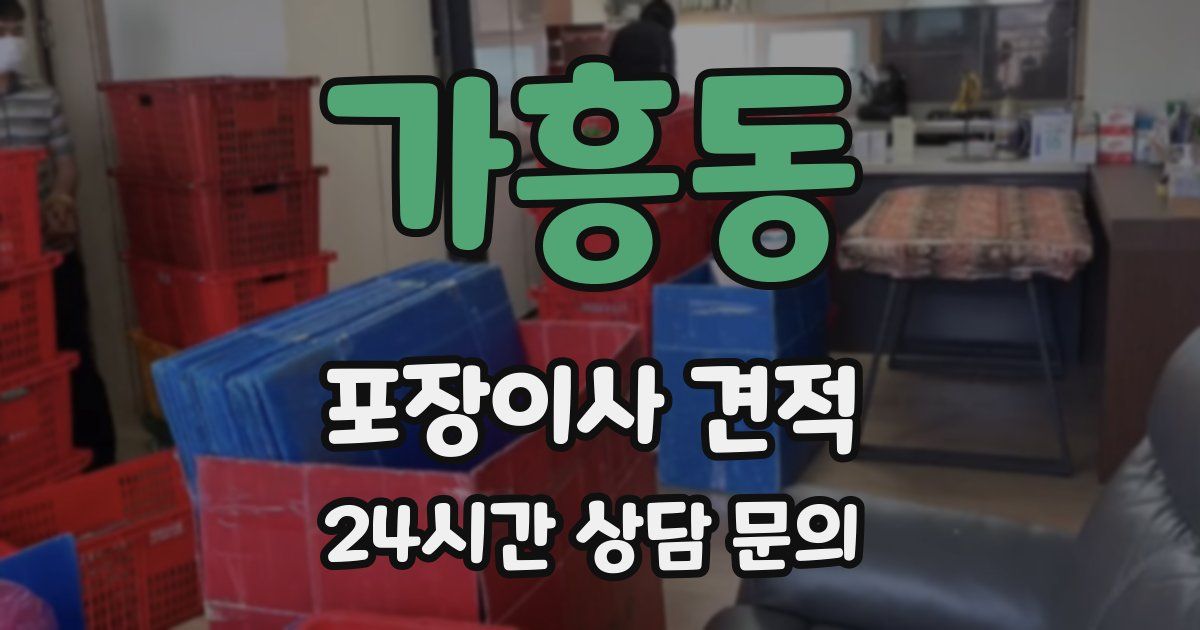 가흥동 포장이사 견적