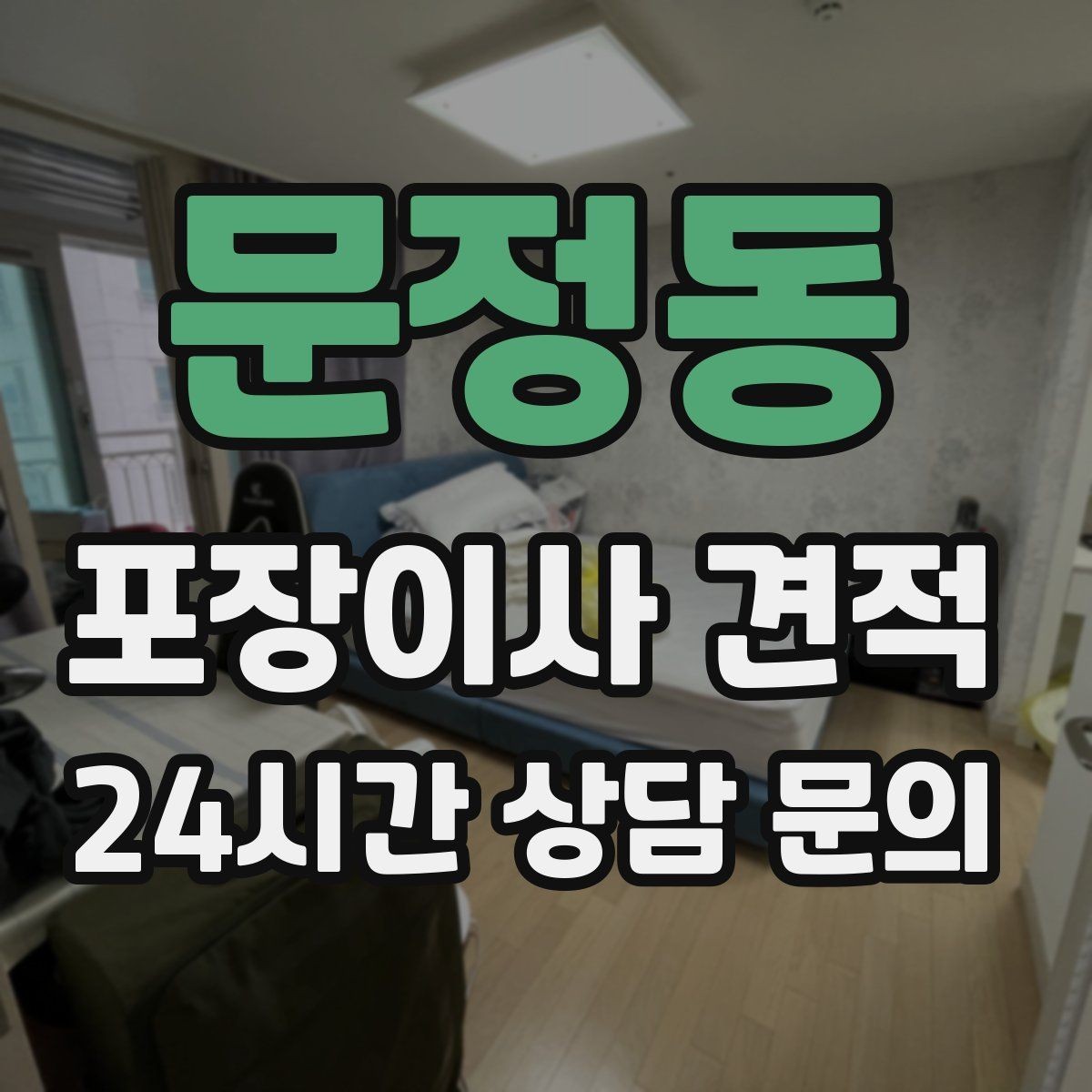 문정동 포장이사 견적 최저가보다 '총비용'을 봐야 하는 이유