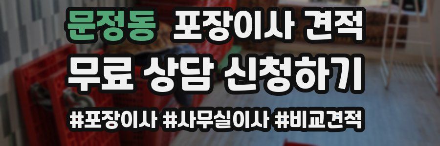 문정동 포장이사 견적