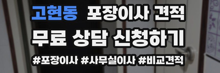 고현동 포장이사 견적