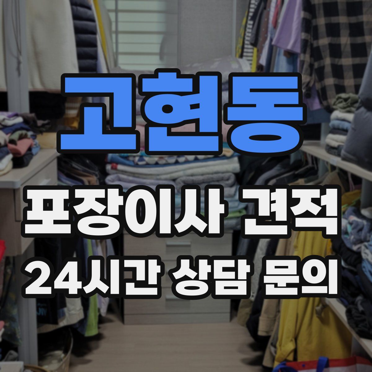 고현동 포장이사 견적