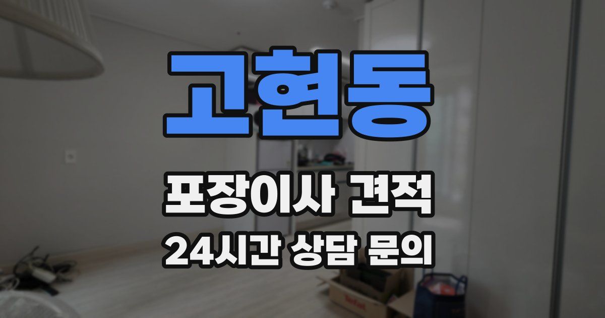 고현동 포장이사 견적