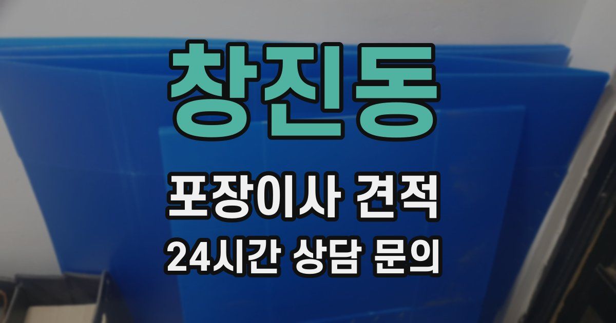 창진동 포장이사 견적