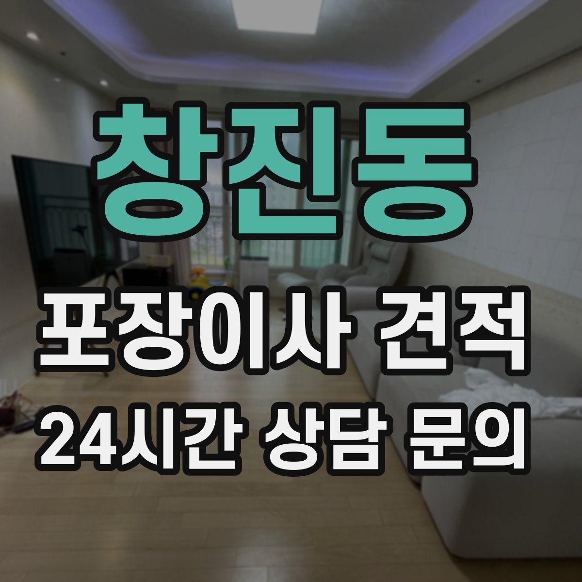 창진동 포장이사 견적