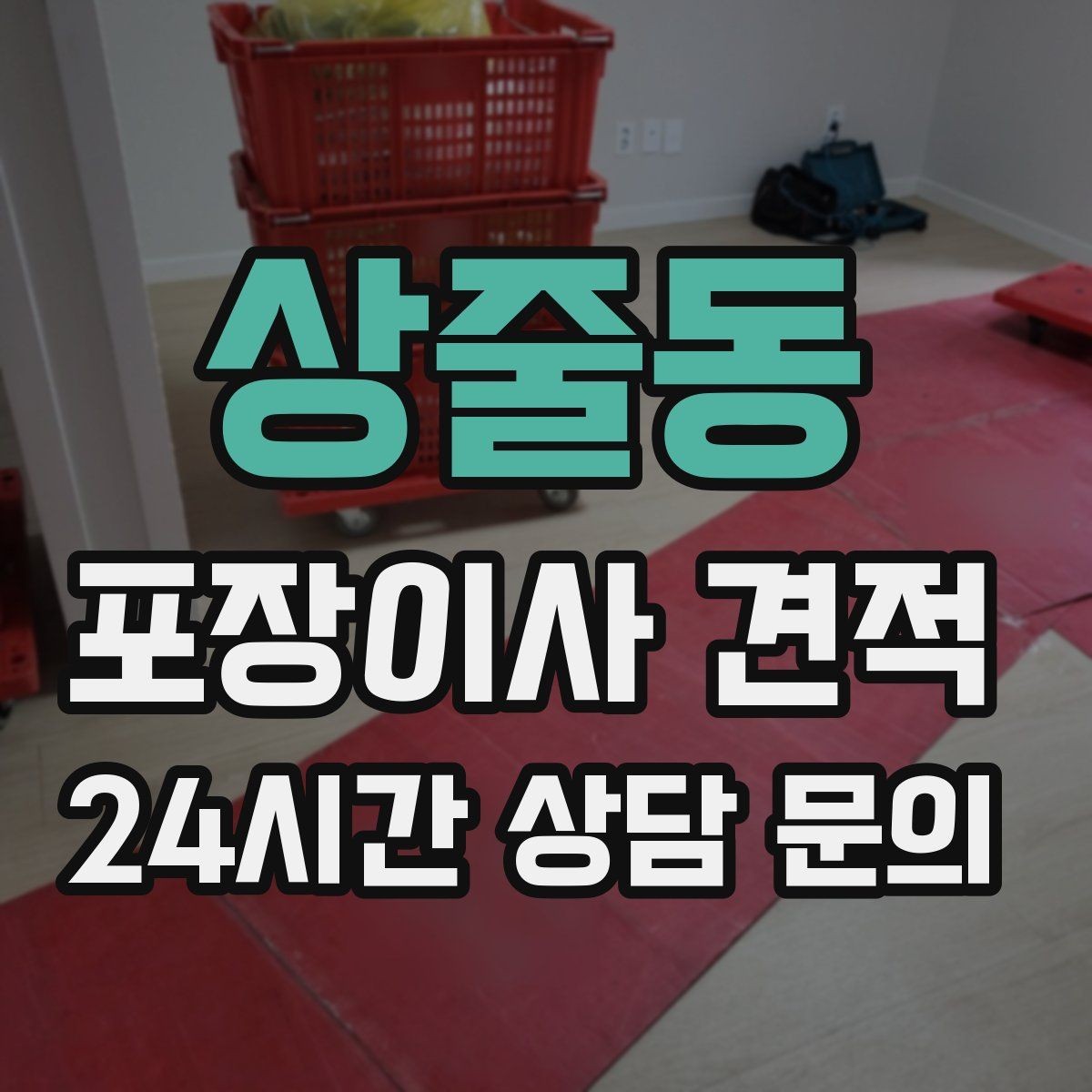 상줄동 포장이사 견적 당일 입주가 늦어질 때 대처 방법