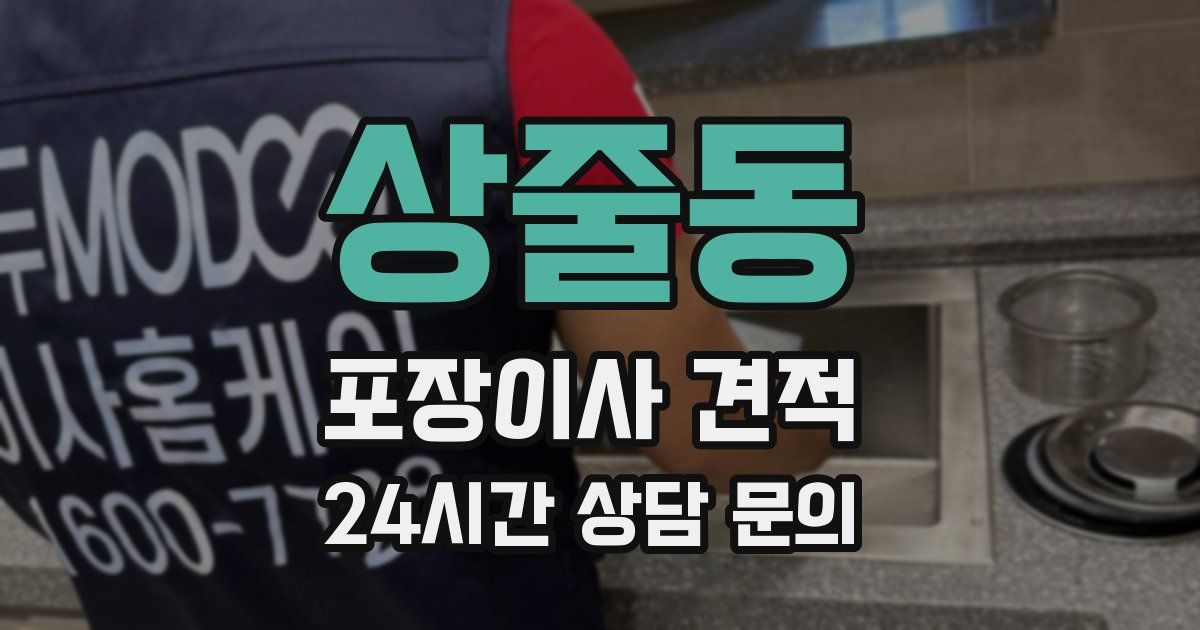 상줄동 포장이사 견적