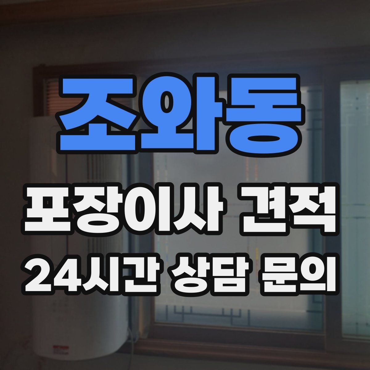조와동 포장이사 견적 고층 이사에서 사다리차 대신 선택하는 방법
