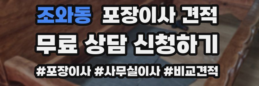 조와동 포장이사 견적