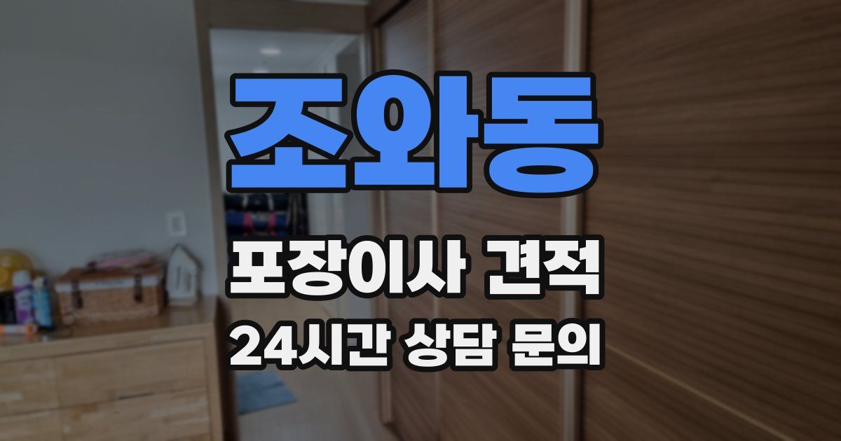 조와동 포장이사 견적