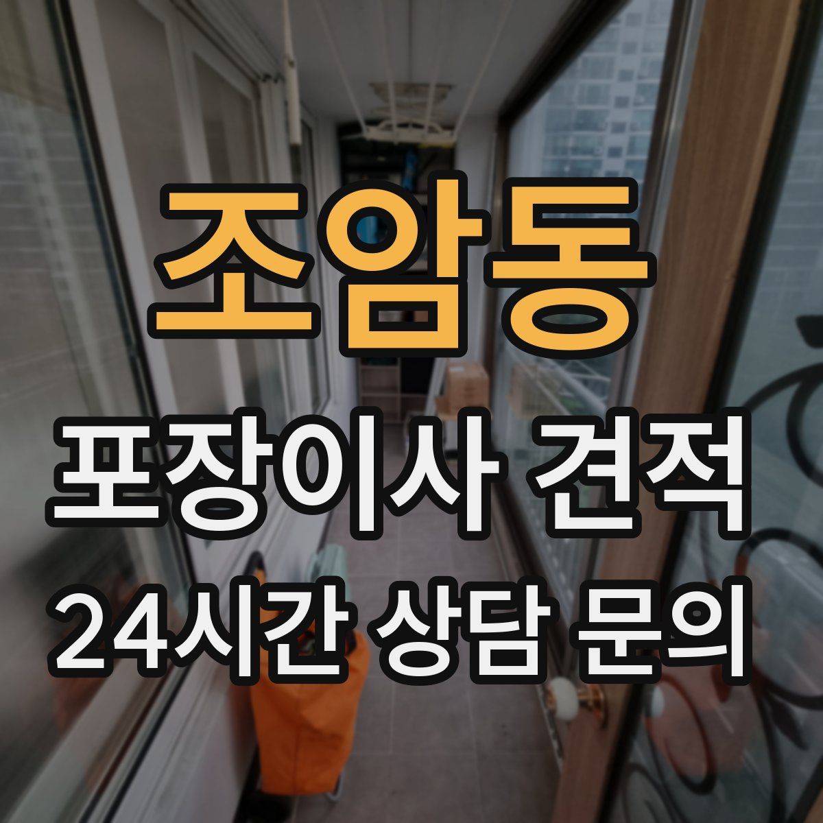 조암동 포장이사 견적