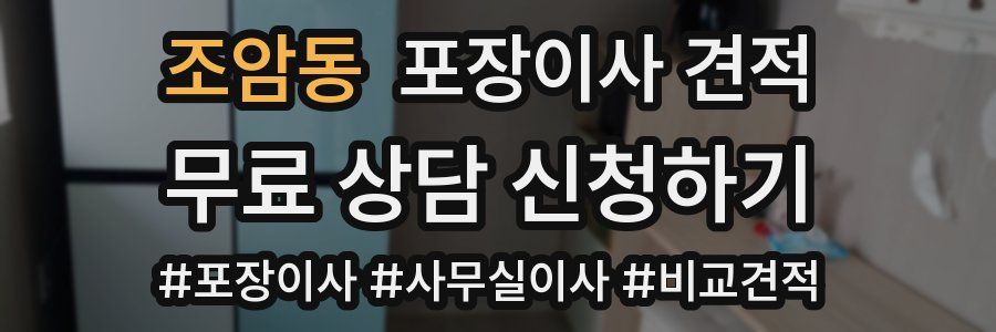 조암동 포장이사 견적