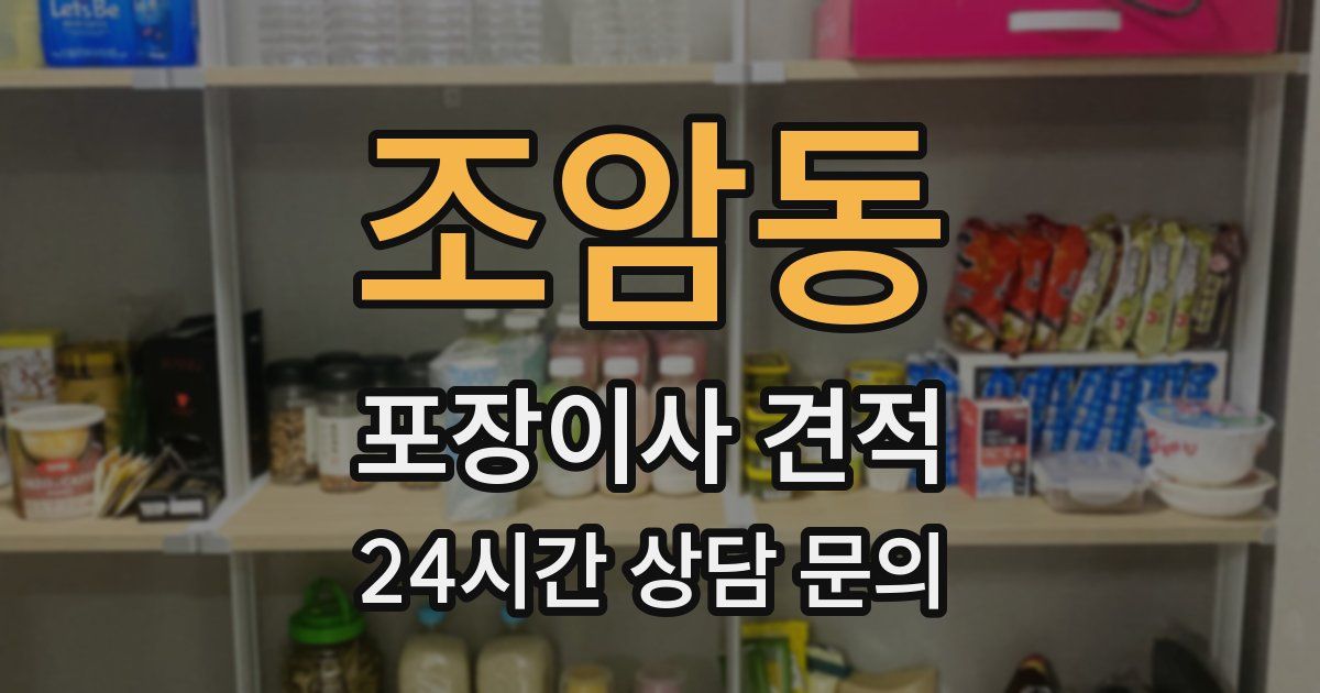 조암동 포장이사 견적