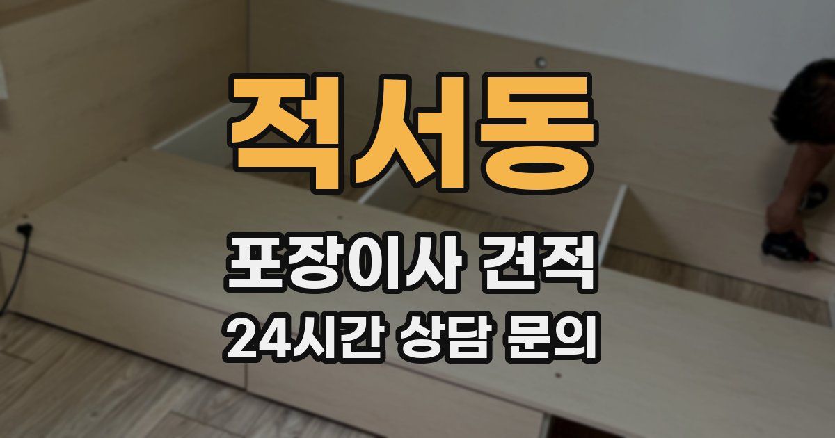 적서동 포장이사 견적