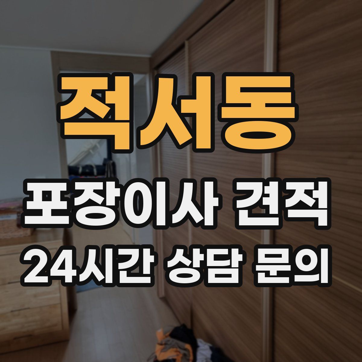 적서동 포장이사 견적