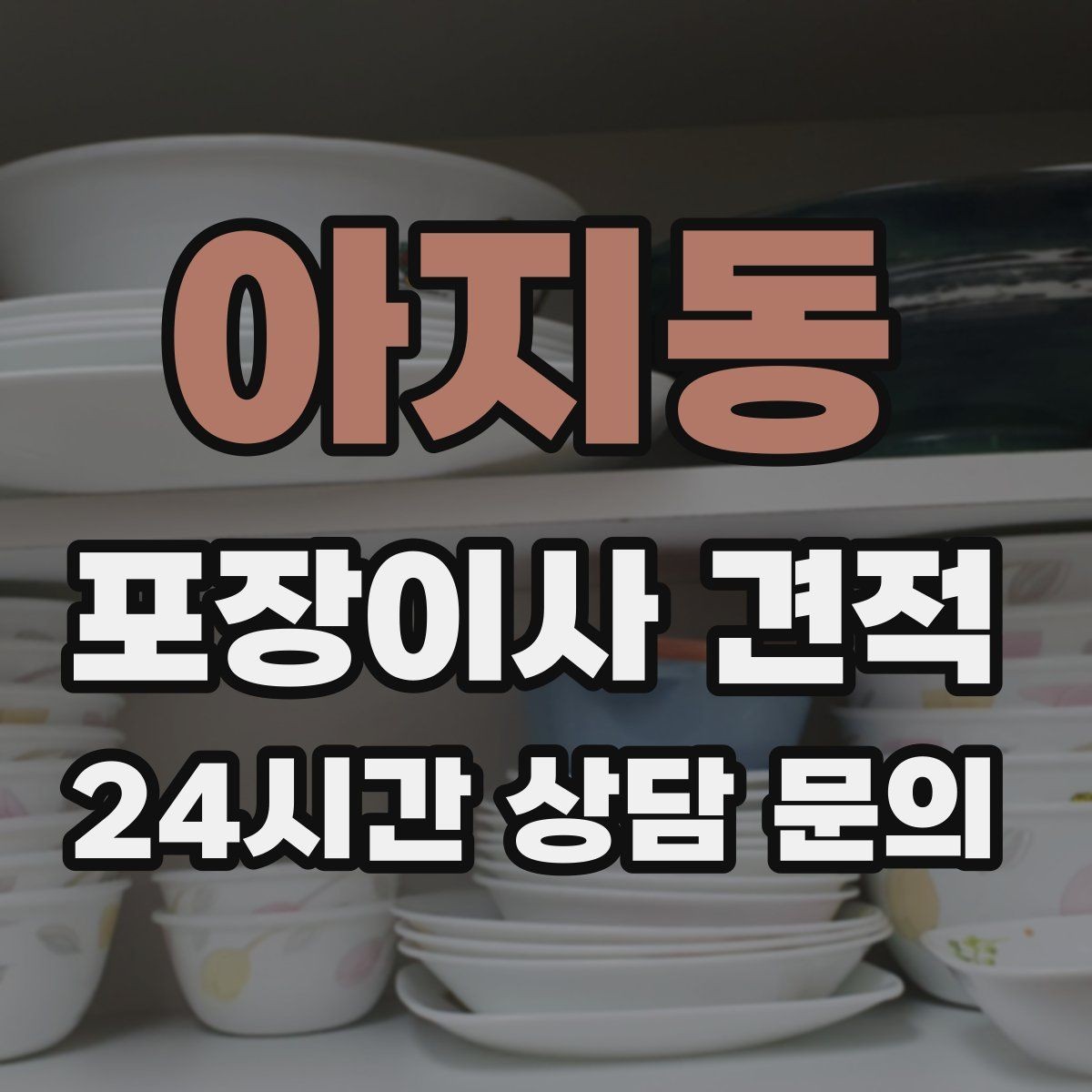 아지동 포장이사 견적 장거리 이사와 단거리 이사의 차이 정리