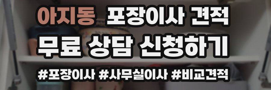 아지동 포장이사 견적