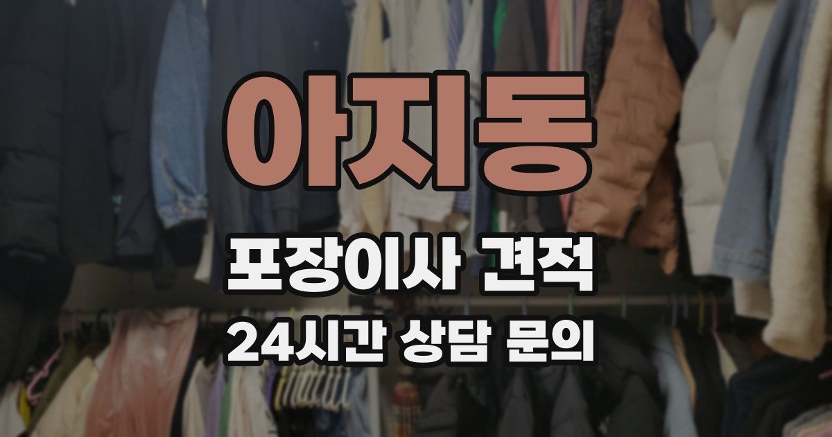 아지동 포장이사 견적