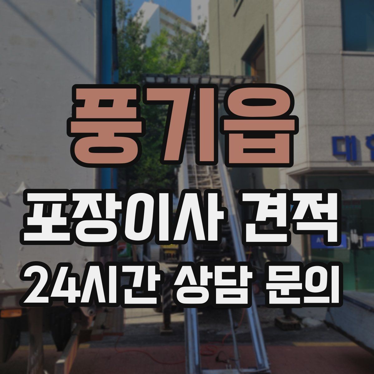 풍기읍 포장이사 견적 창문 위치가 사다리차 가능 여부를 좌우하는 이유