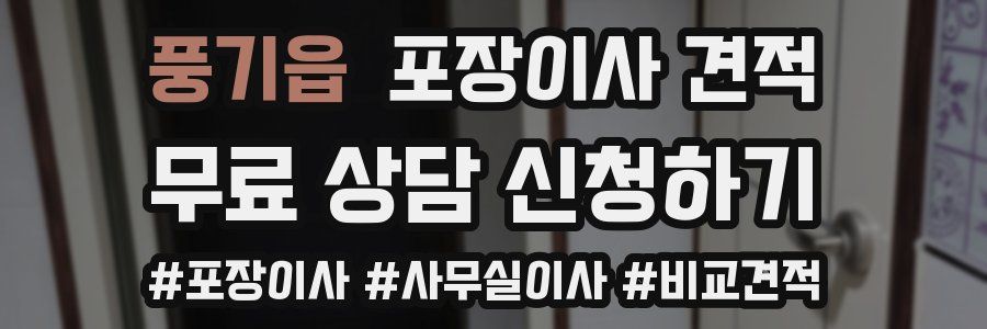 풍기읍 포장이사 견적