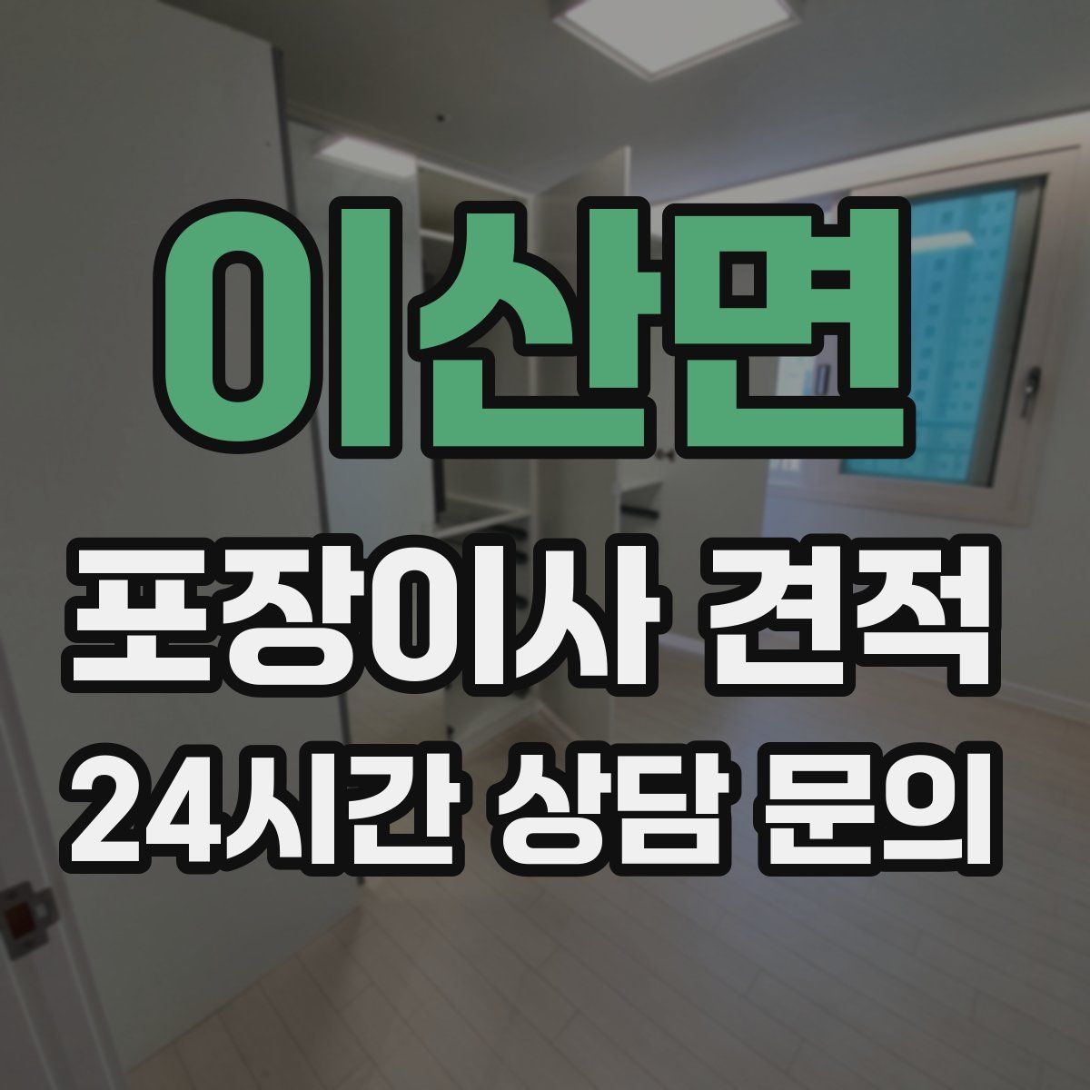 이산면 포장이사 견적