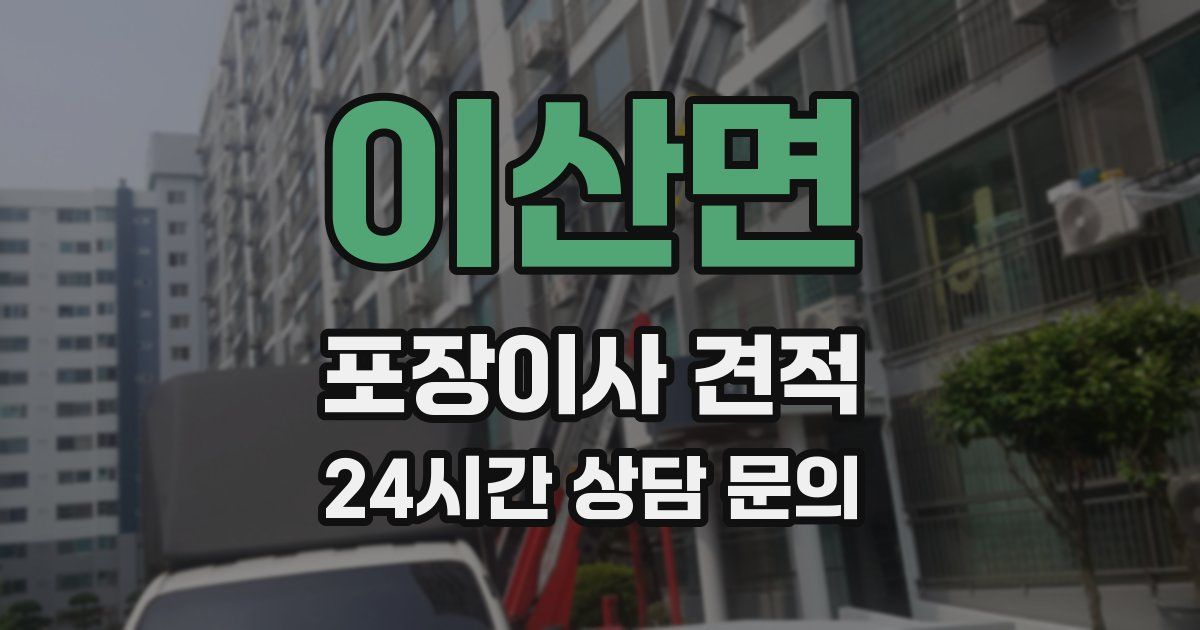 이산면 포장이사 견적