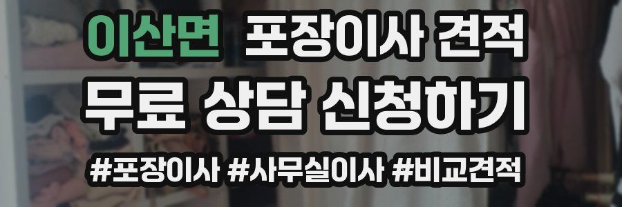 이산면 포장이사 견적