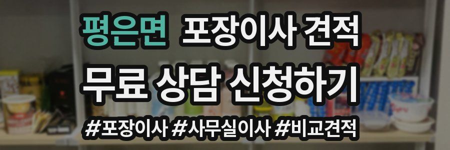 평은면 포장이사 견적