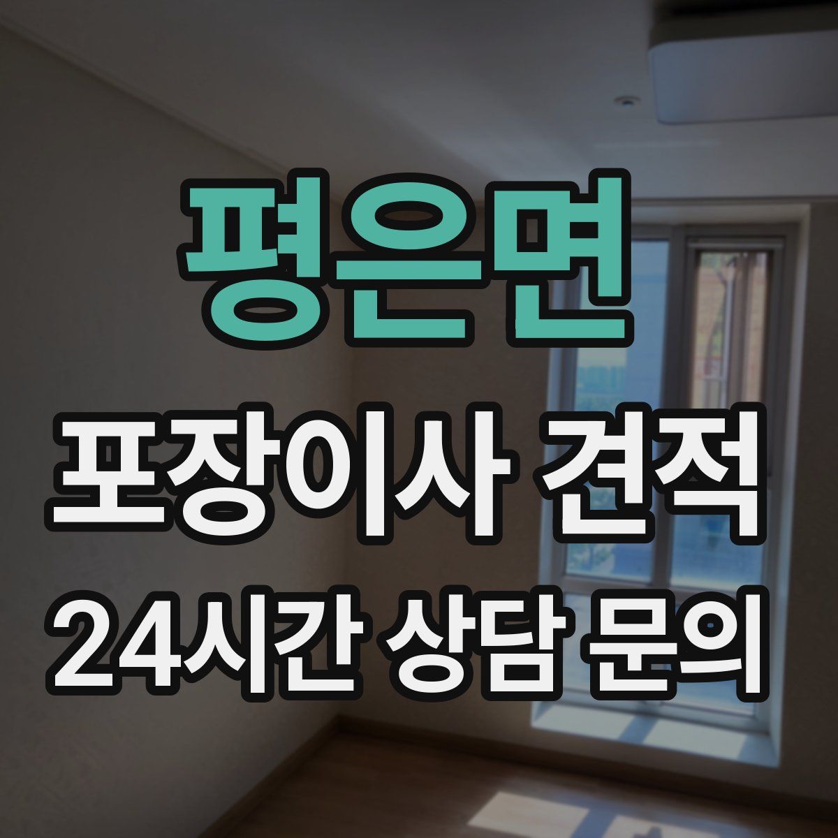 평은면 포장이사 견적