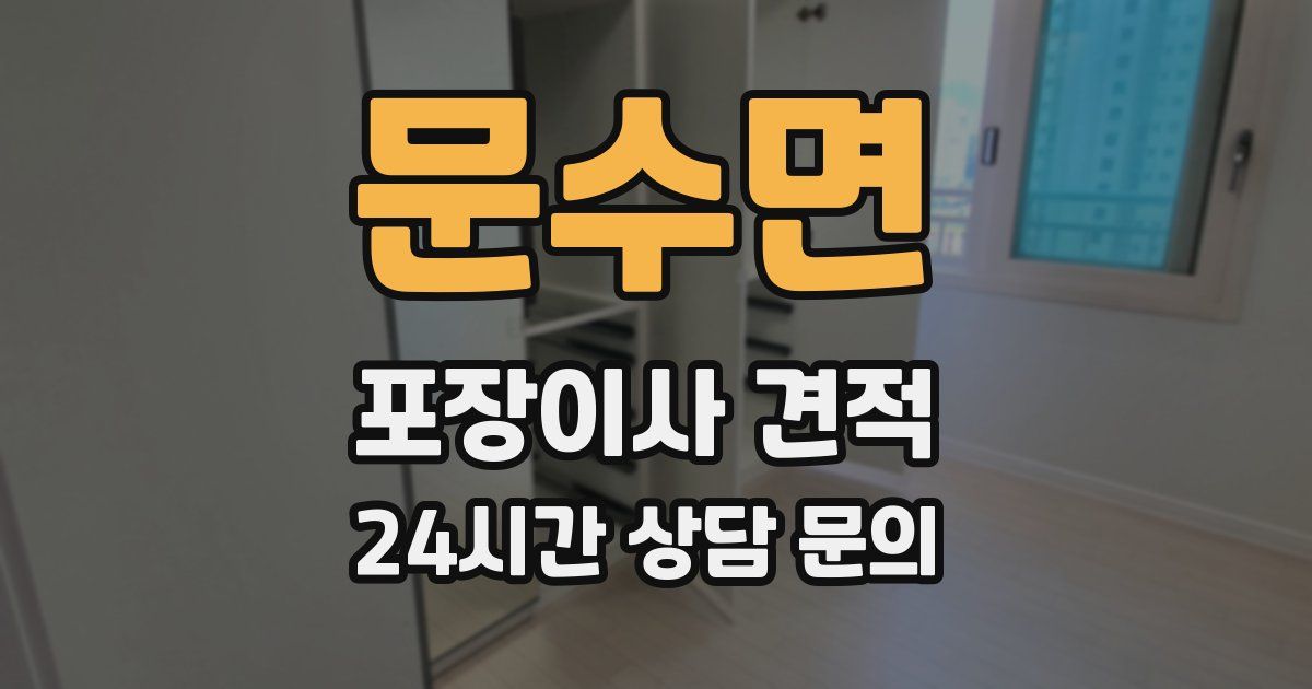 문수면 포장이사 견적