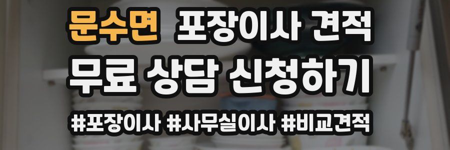 문수면 포장이사 견적