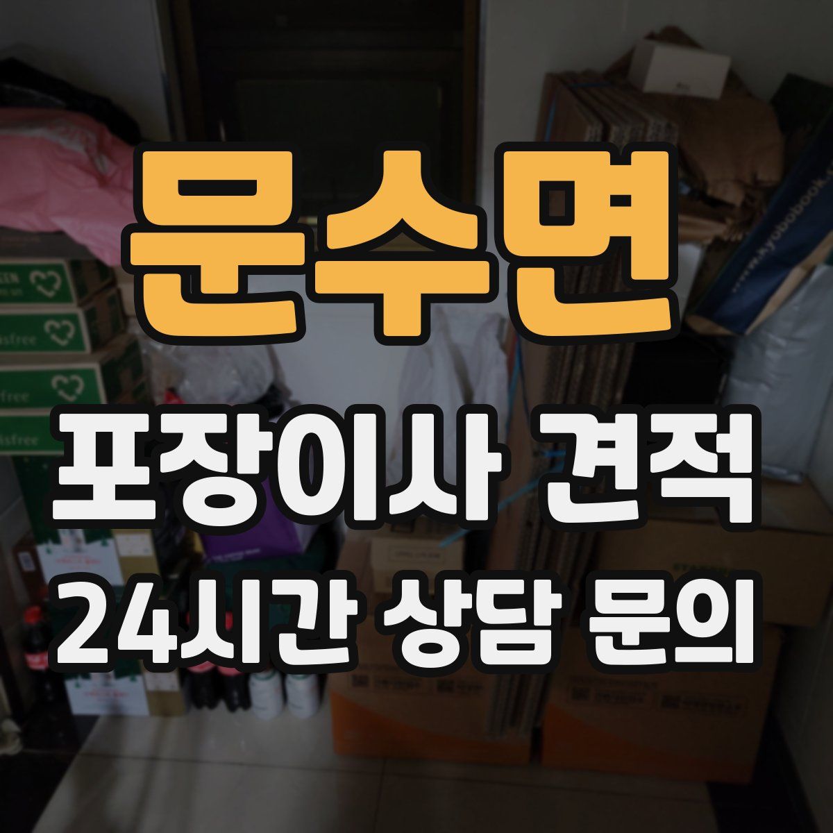 문수면 포장이사 견적