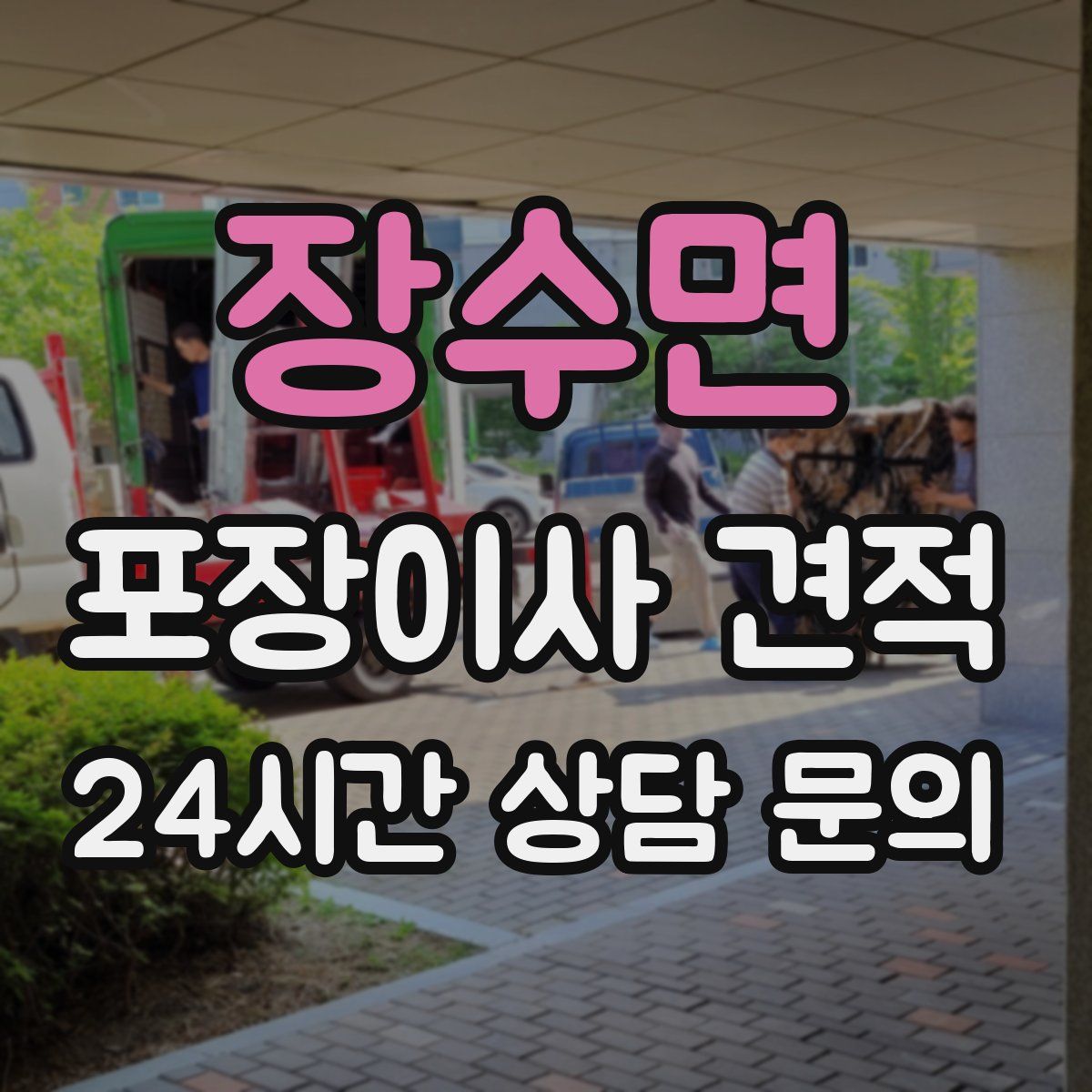 장수면 포장이사 견적