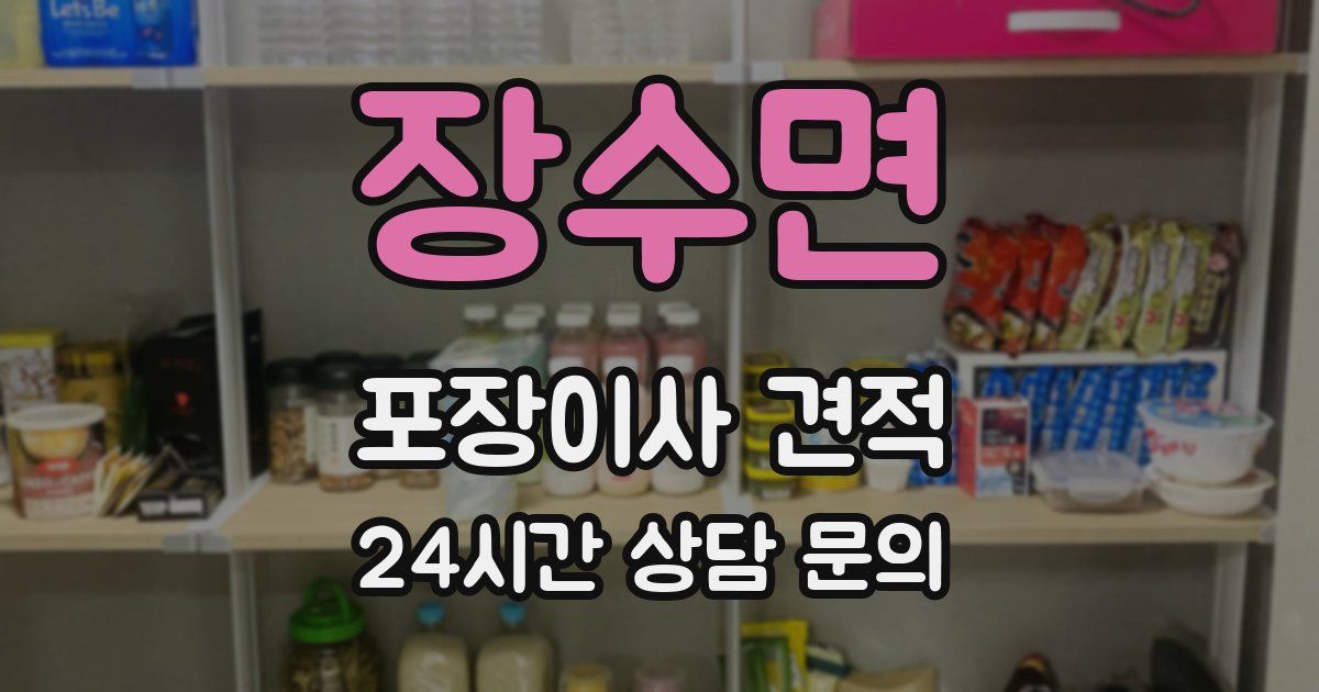 장수면 포장이사 견적