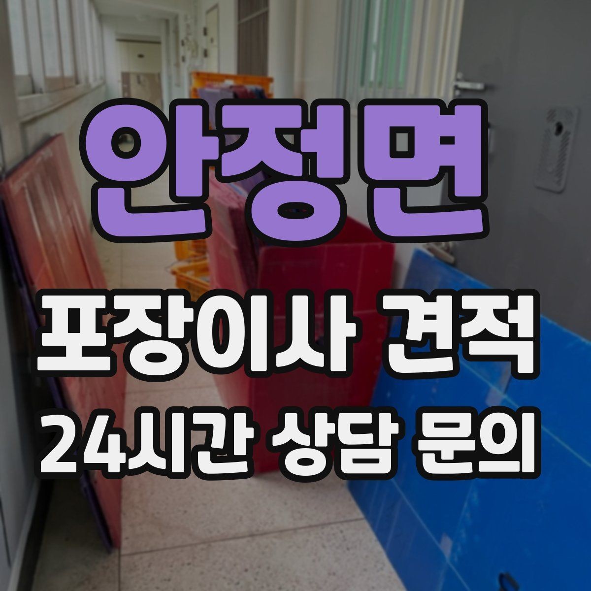 안정면 포장이사 견적 책을 박스에 담을 때 무게 제한이 중요한 이유