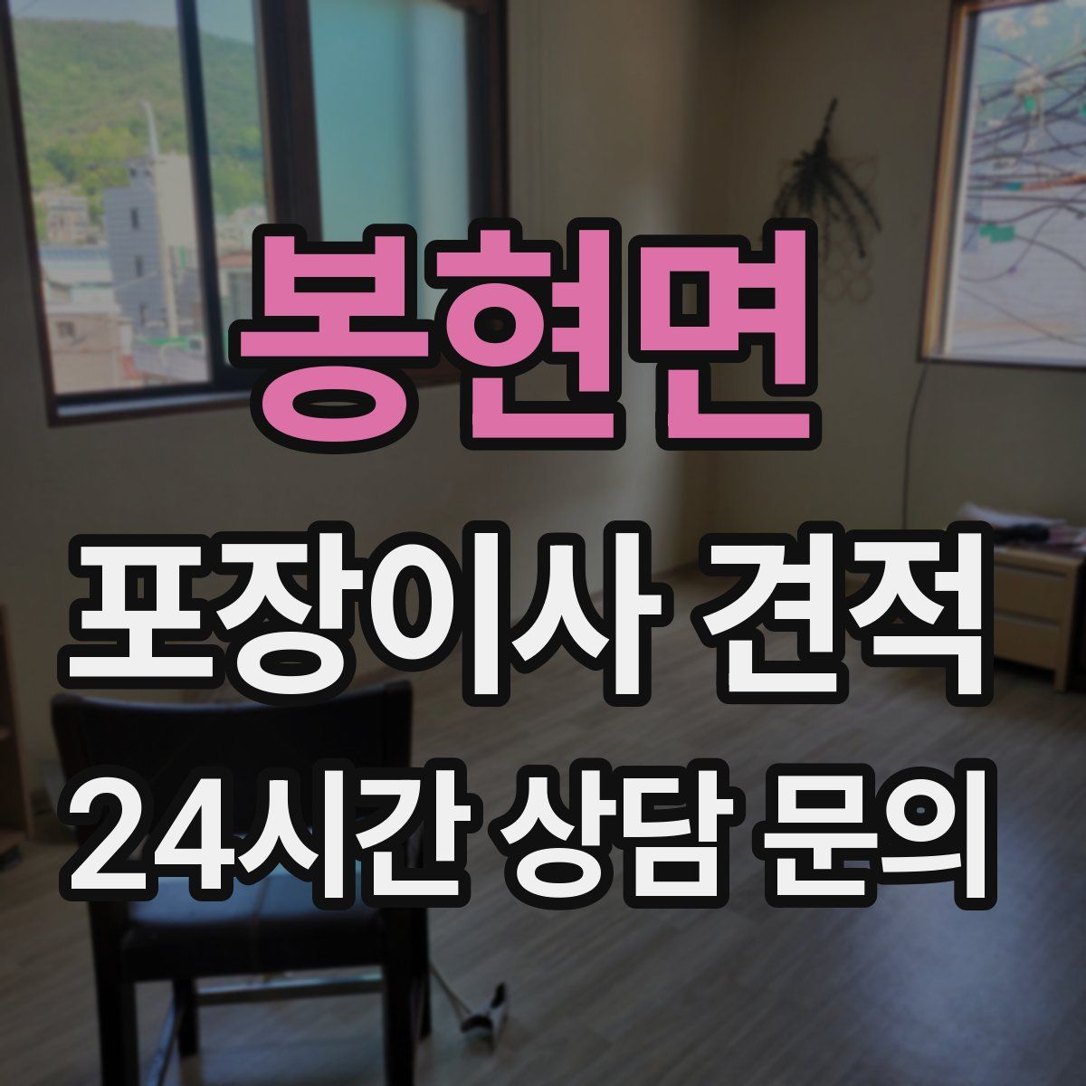 봉현면 포장이사 견적