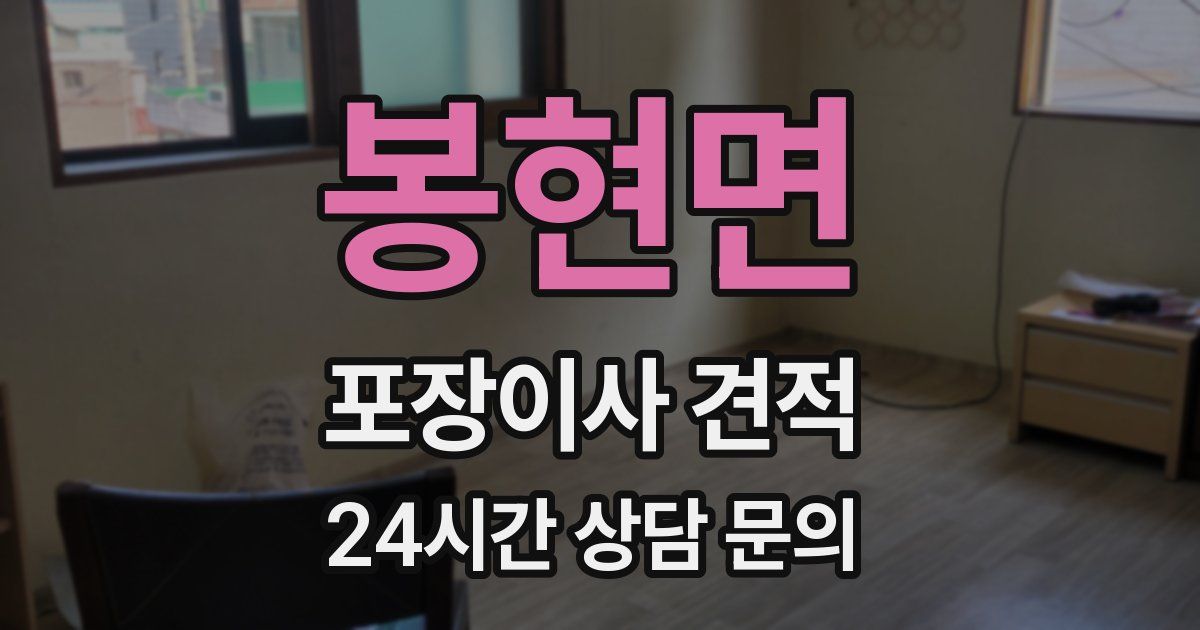 봉현면 포장이사 견적