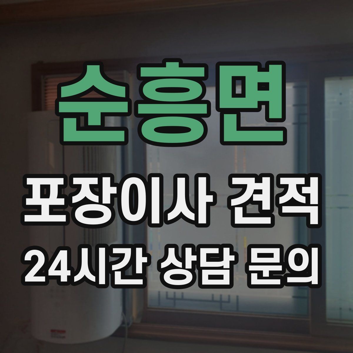 순흥면 포장이사 견적 아파트 단지 규정이 작업에 미치는 영향
