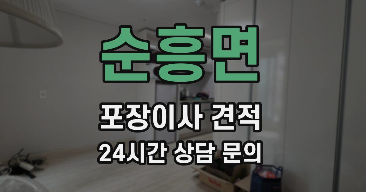 순흥면 포장이사 견적