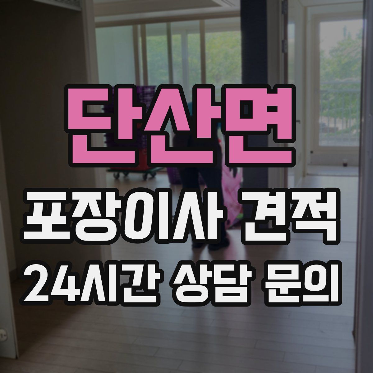 단산면 포장이사 견적