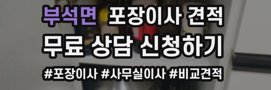 부석면 포장이사 견적