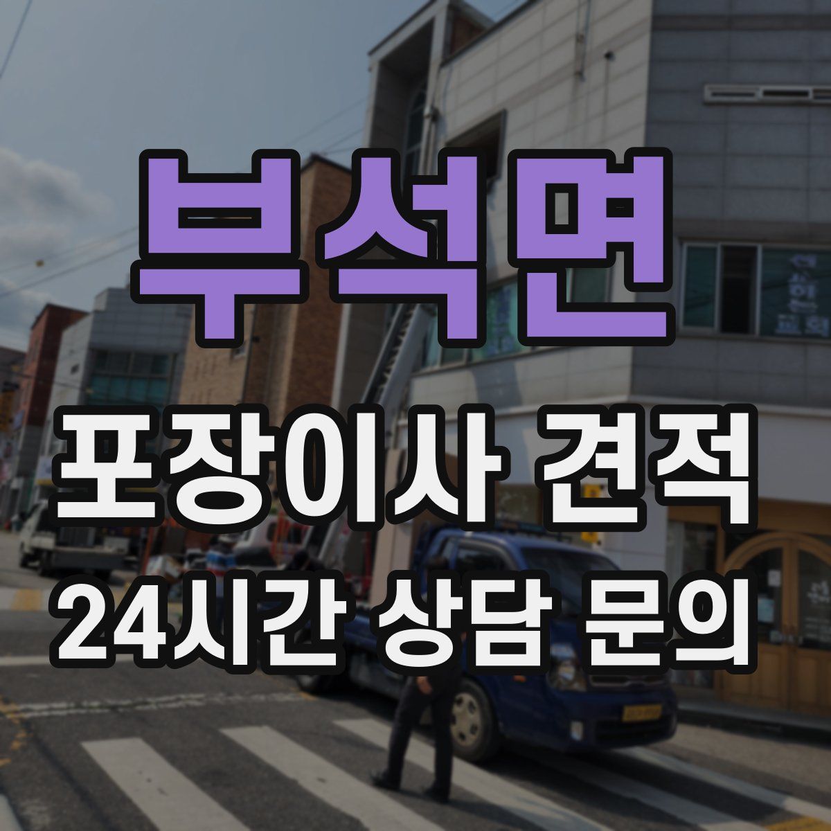 부석면 포장이사 견적