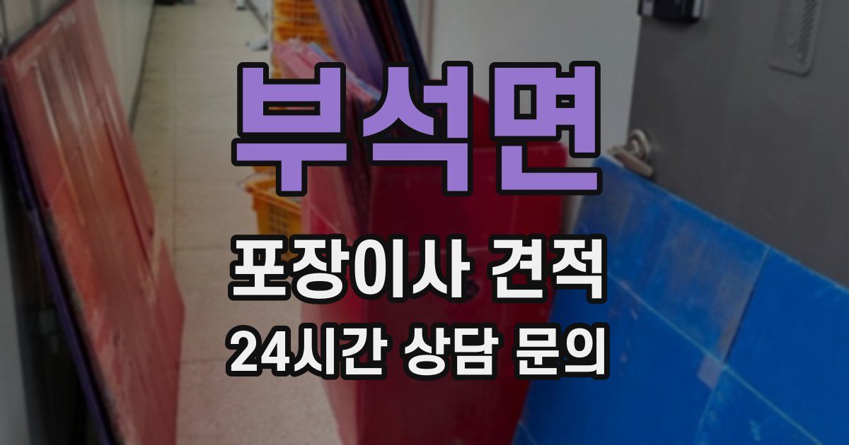 부석면 포장이사 견적