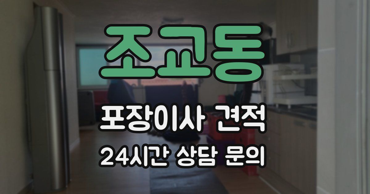 조교동 포장이사 견적