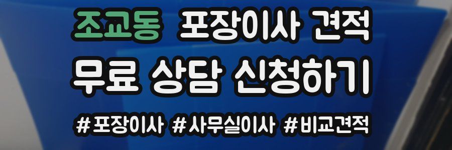 조교동 포장이사 견적