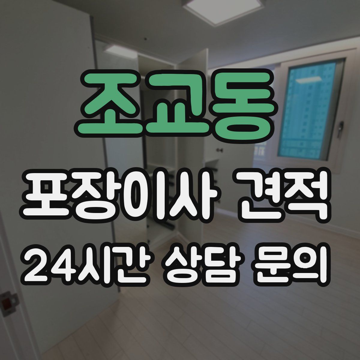 조교동 포장이사 견적